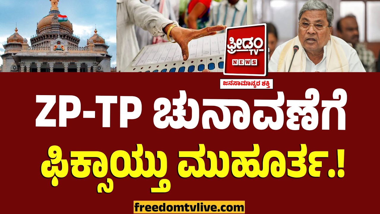 ZP-TP ಚುನಾವಣೆಗೆ ಮುಹೂರ್ತ ಫಿಕ್ಸ್.. ಸಿದ್ದು ಮಾಹಿತಿ.! | Karnataka Elections | Siddaramaiah