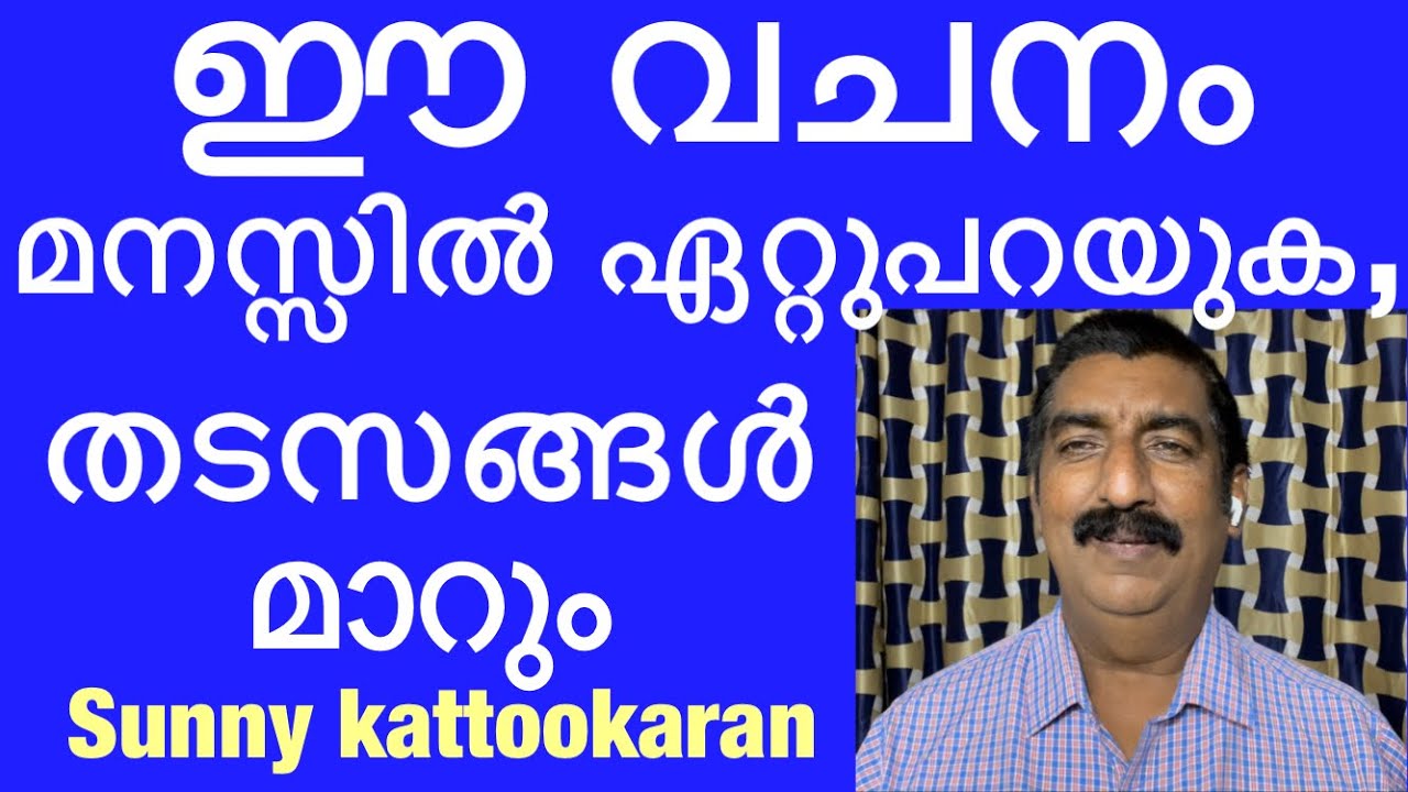 ഈ വചനം ഏറ്റുപറയുക, തടസ്സങ്ങൾ മാറും
