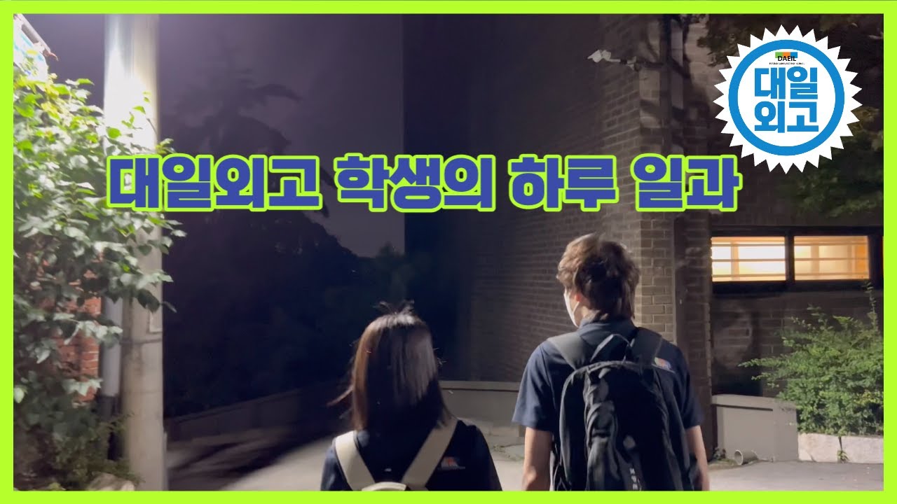 대일외고 학생들의 하루 일과