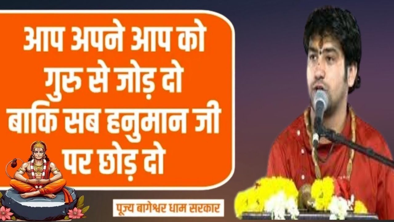 🚩🙏📿अपने आप को गुरु जी से जोड़ दो// और बाकी सब हनुमान जी परछोड़ दो||bageshwar dham Sarkar online ktha