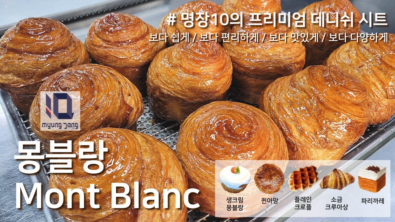 명장10 프리미엄 데니쉬 시트로 만든ㅣ몽블랑 Mont Blancㅣ1탄!
