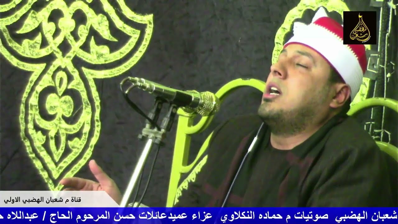 ربع العشاء الشيخ شريف عبدالعزيز علي عزاء عميد عائلات حسن الحاج عبداللاه حسن شبراخيت عزبه جويده