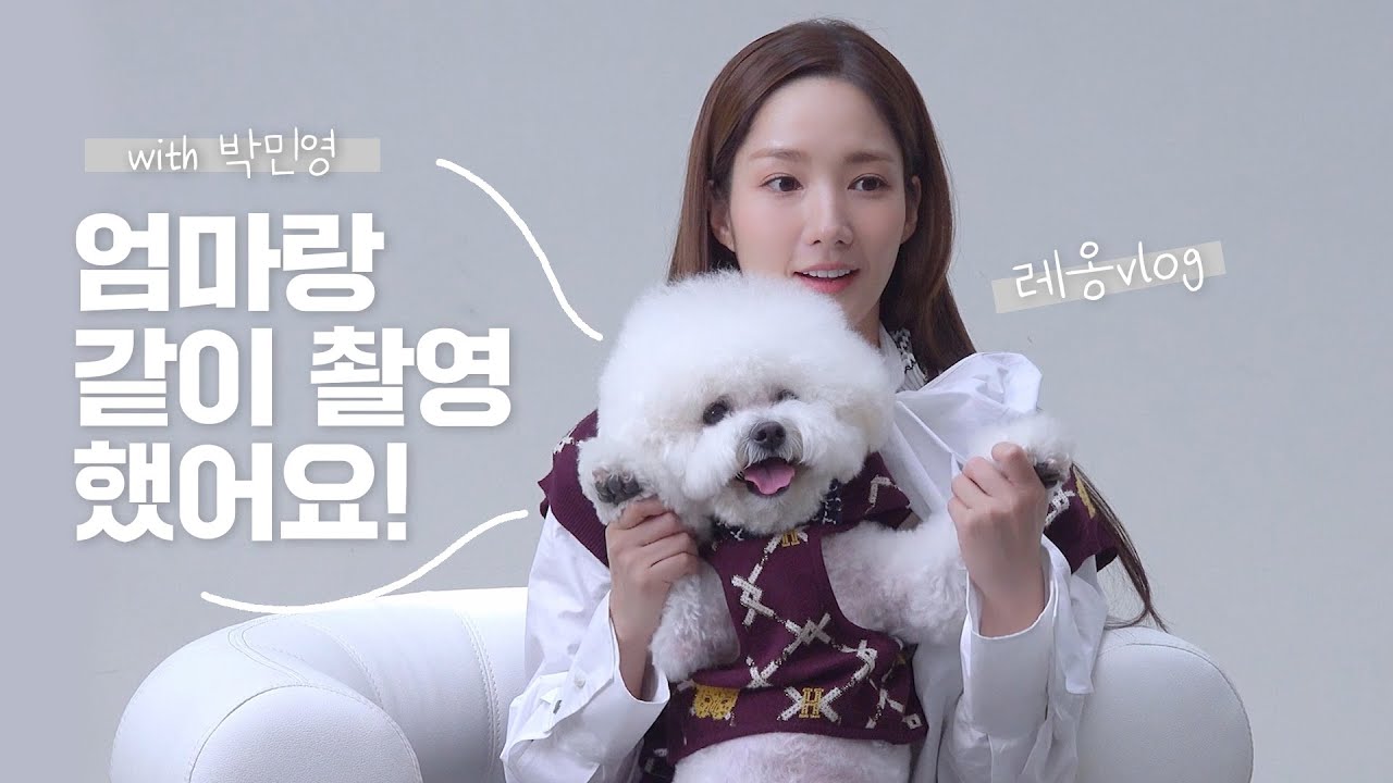 우리 엄마는 박민영 | 레옹vlog