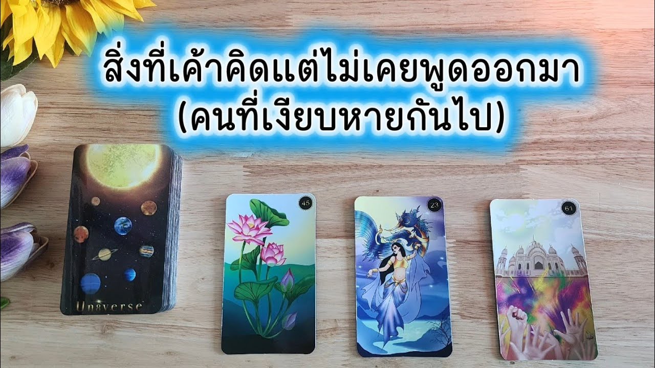 🌻🍀สิ่งที่เค้าคิดแต่ไม่เคยพูดออกมา (คนที่เงียบหายกันไป)🧚‍♀️💌
