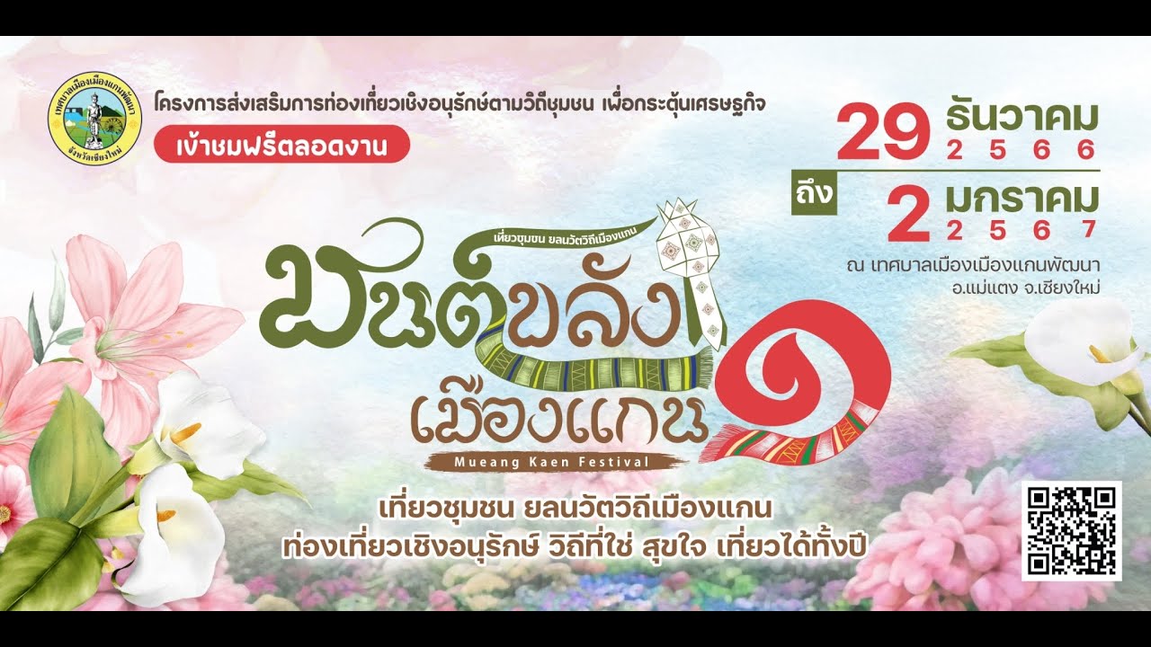 พิธีเปิดงานมนต์ขลังเมืองแกน ครั้งที่ 1
