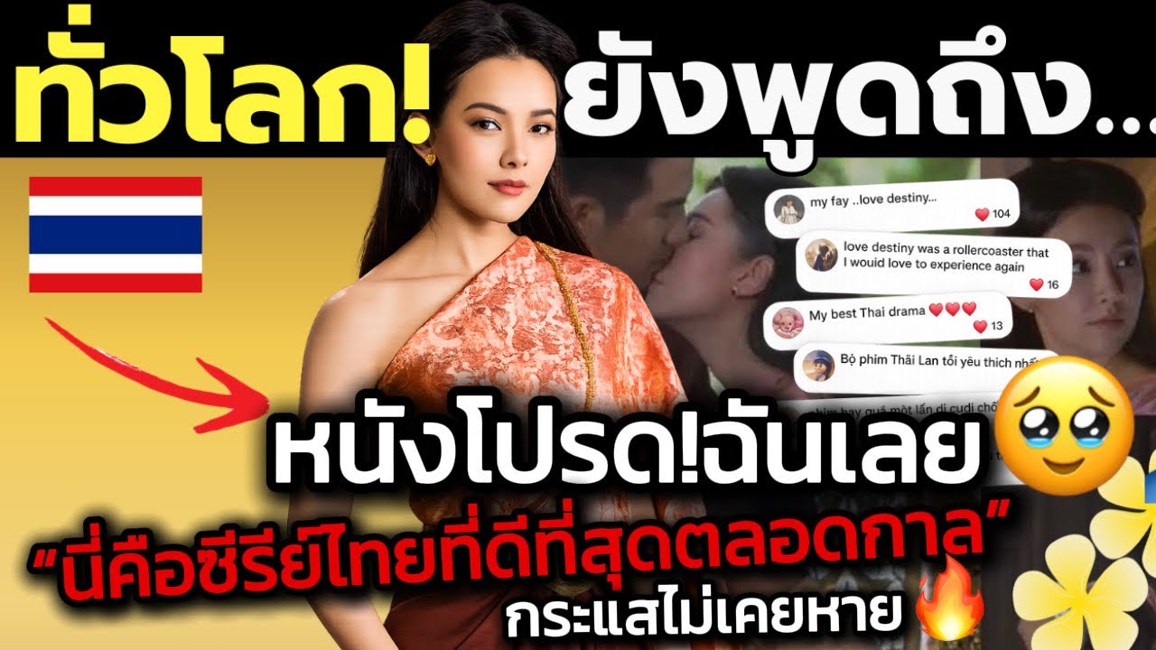 ต่างชาติกล่าว “นี่คือซีรีย์ไทยที่ดีที่สุดตลอดกาล” กระแสไม่เคยหาย ยังพูดถึงไม่หยุด 