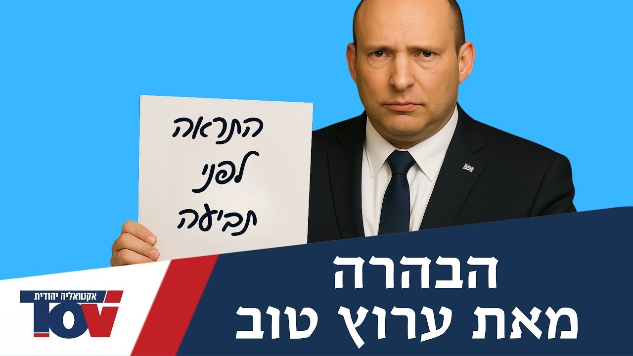 גם אנחנו במושתקים. נפתלי בנט מאיים בתביעה על ערוץ טוב.