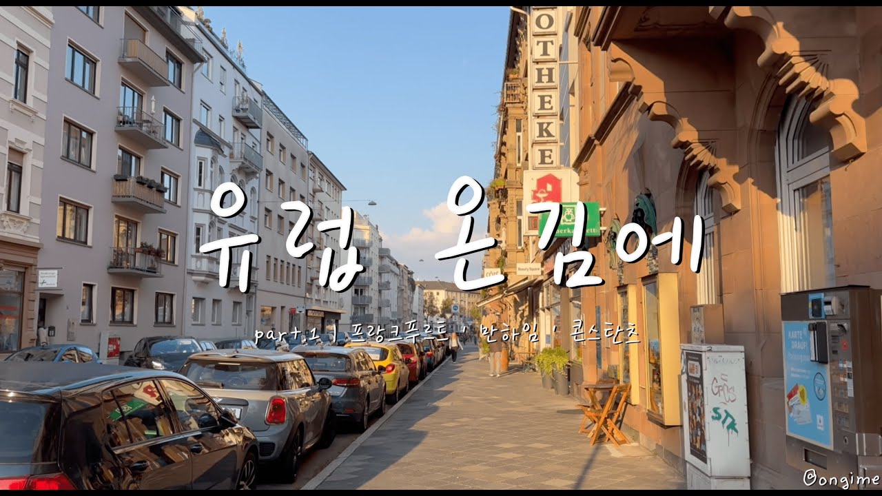 [유럽 여행 브이로그] 프랑크푸르트 부터 콘스탄츠까지 🚗 독일·스위스 Part.1｜프랑크푸르트에서 메칭엔 아울렛·보덴호수까지 !