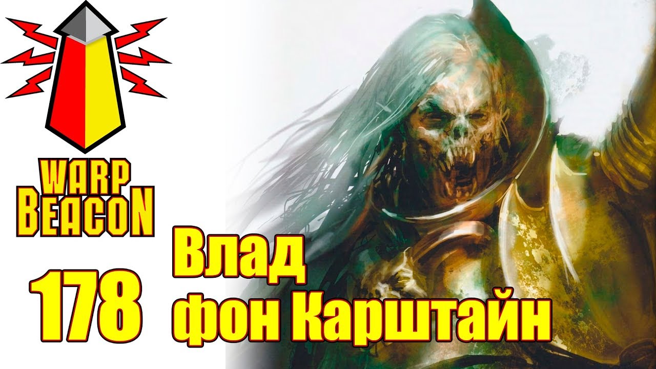 ВМ 178 Либрариум WHFB - Влад фон Карштайн / Vlad von Carstein