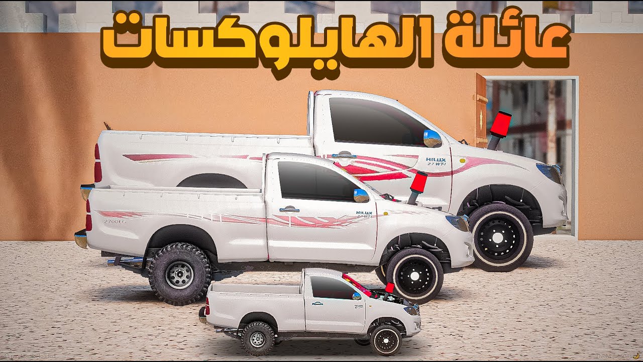 عائلة الهايلوكسات !!😱🔥| فلم قراند GTA V