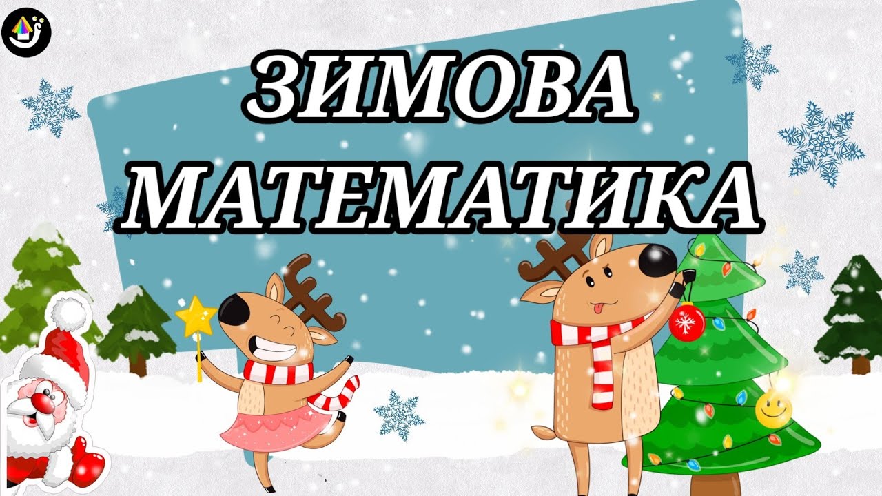Цікава ЗИМОВА МАТЕМАТИКА, новорічні завдання, логіко-математичні задачі для дошкільнят українською