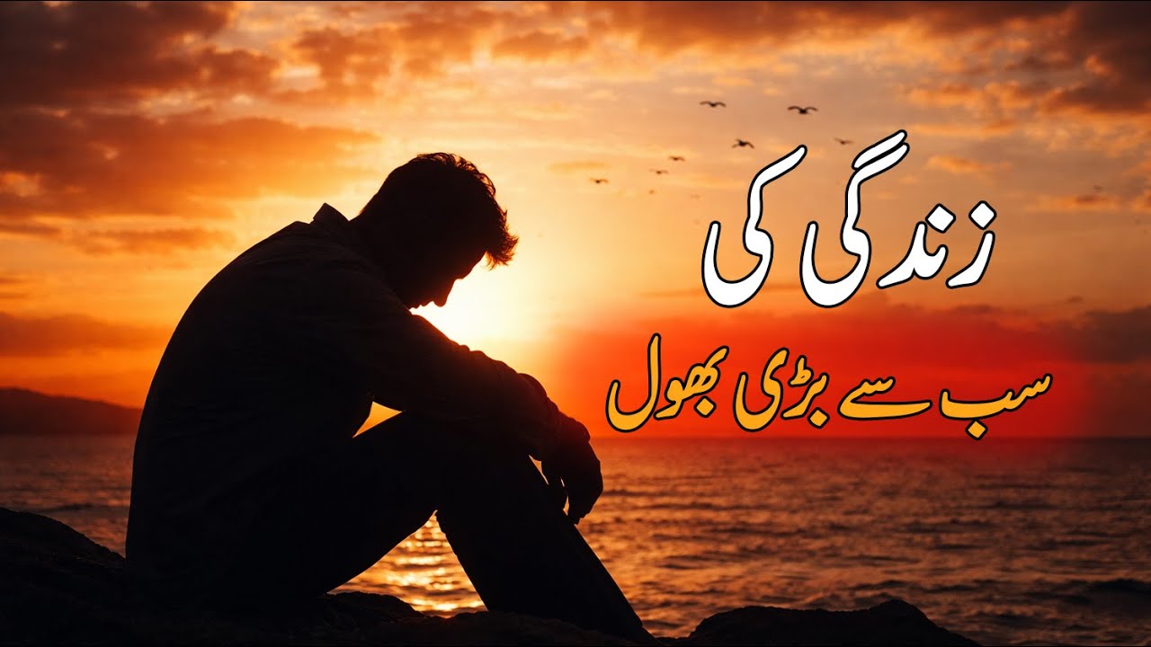 Zindagi ki Sab Sy Bari Galti | Wo Lamha Jo Insan Ko Badal Deta Hai | Islamic Reminder