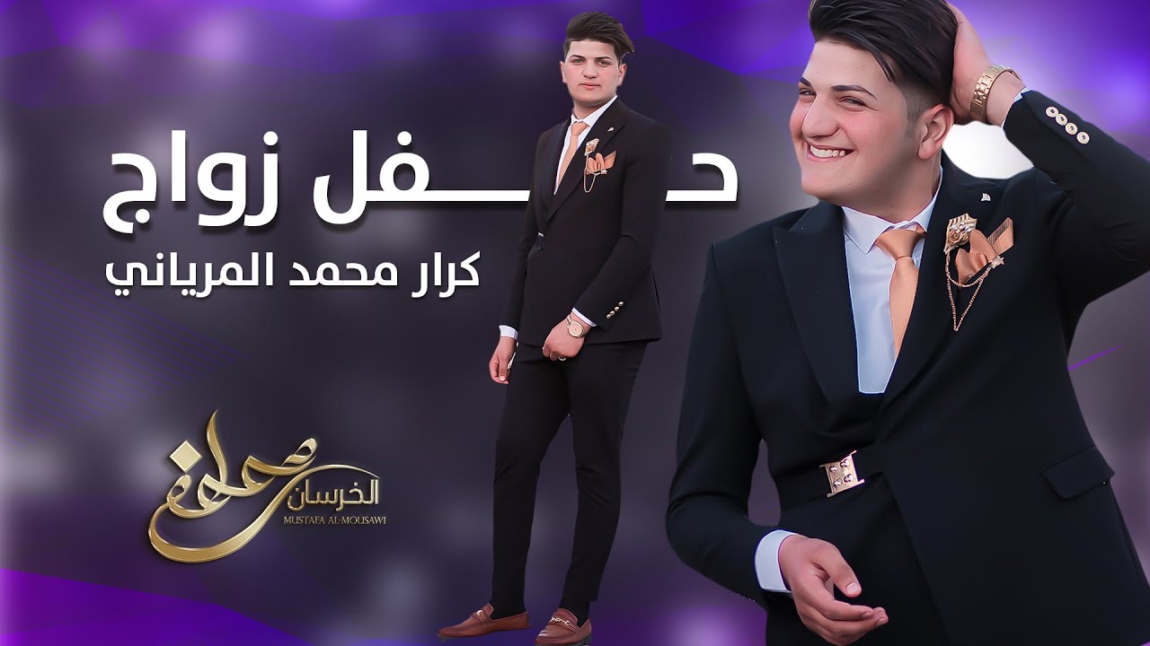 اجمل حفل زفاف // عرس كرار محمد المرياني