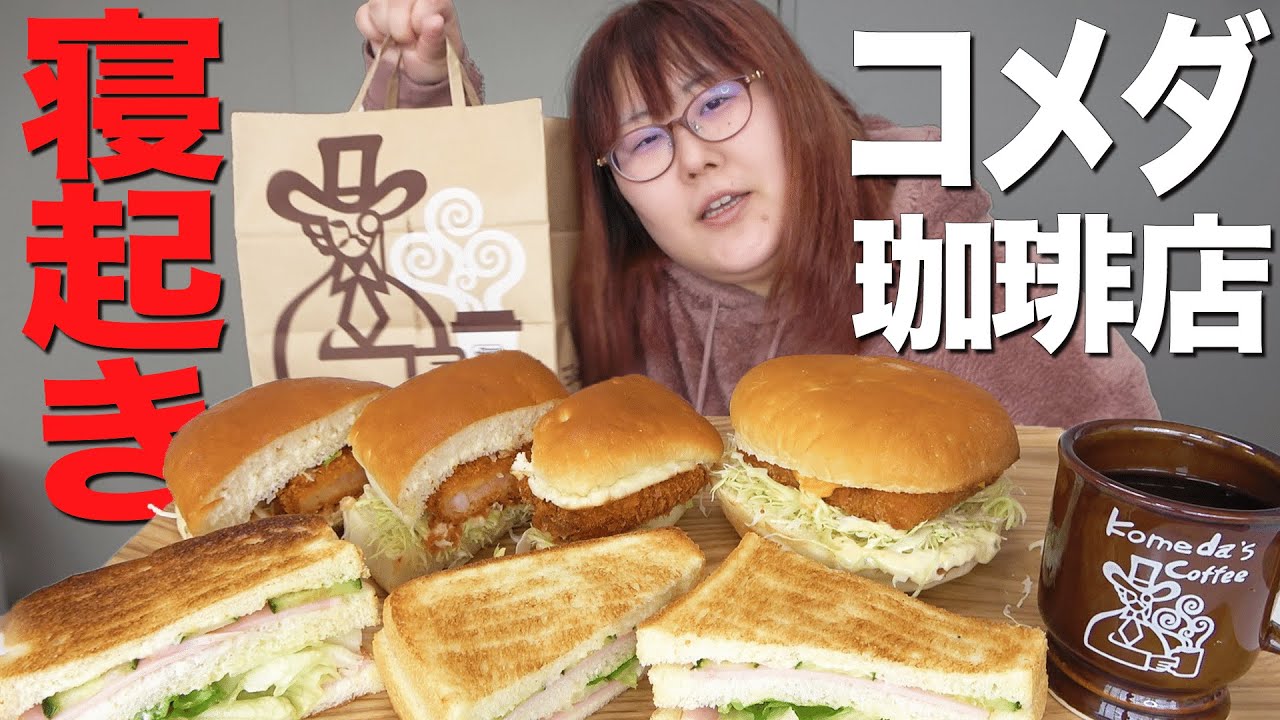 【爆食】123kg超なら寝起きでもコメダを爆食いできる説