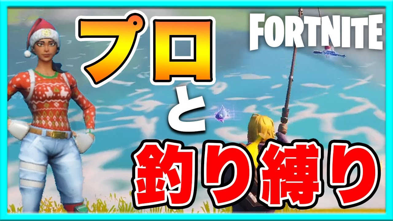 【フォートナイト】ガチのプロと『釣った武器だけ縛り』やってみた【ドズぼん】