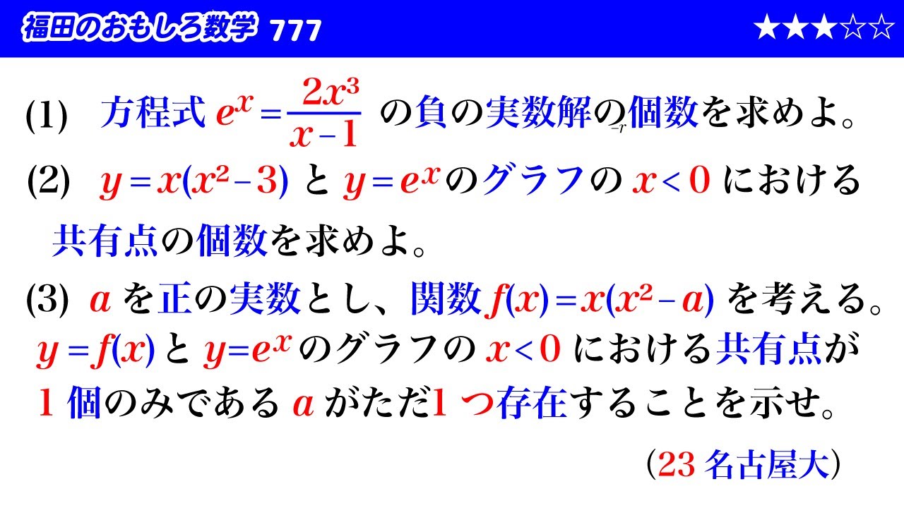 福田のおもしろ数学777〜方程式の解の個数