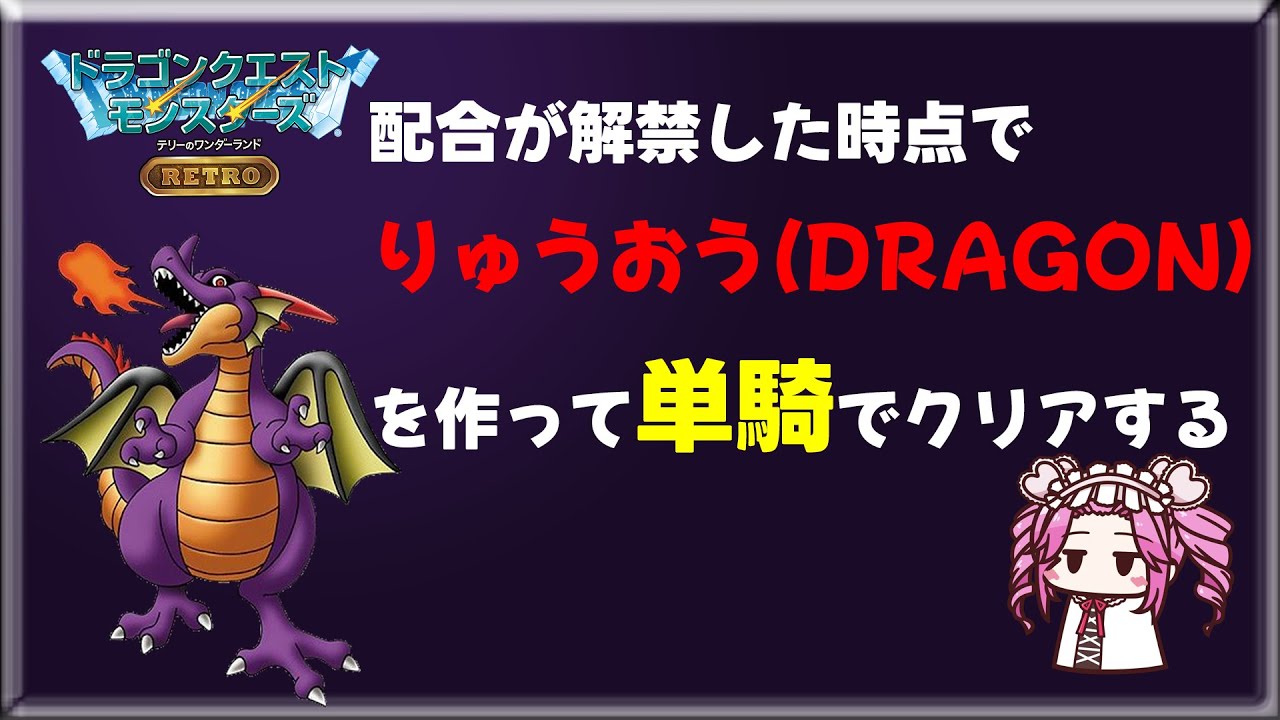【テリワンレトロ】配合解禁時点でりゅうおう(DRAGON)を作ってクリアする