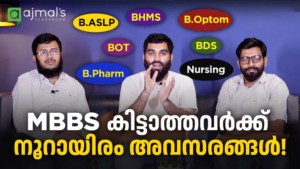 NEET 2024: Opportunities in Medical Allied Courses | ഇതൊന്ന് കേട്ട് നോക്കൂ..