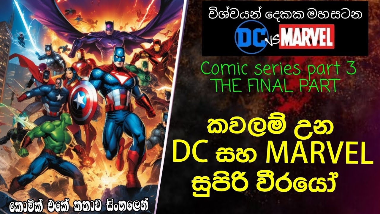 එකට ගැටෙන Marvel සහ Dc සුපිරි වීරයෝ - 3 | marvel vs dc episode 3| explained in සිංහල | SL HERO LAND