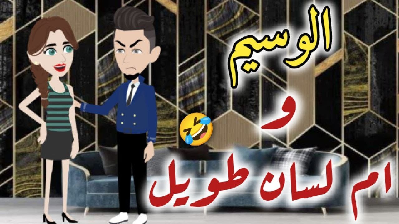 الوسيم وام لسان طويل قصه رومنسيه ممتعه