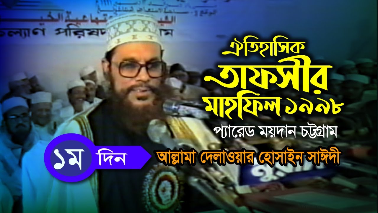 ডিজিটাল সাউন্ড ভিডিও । তাফসীর মাহফিল চট্রগ্রাম ১৯৯৮ - ১ম দিন  । সাঈদী । Tafsir Mahfil Chittagong1998