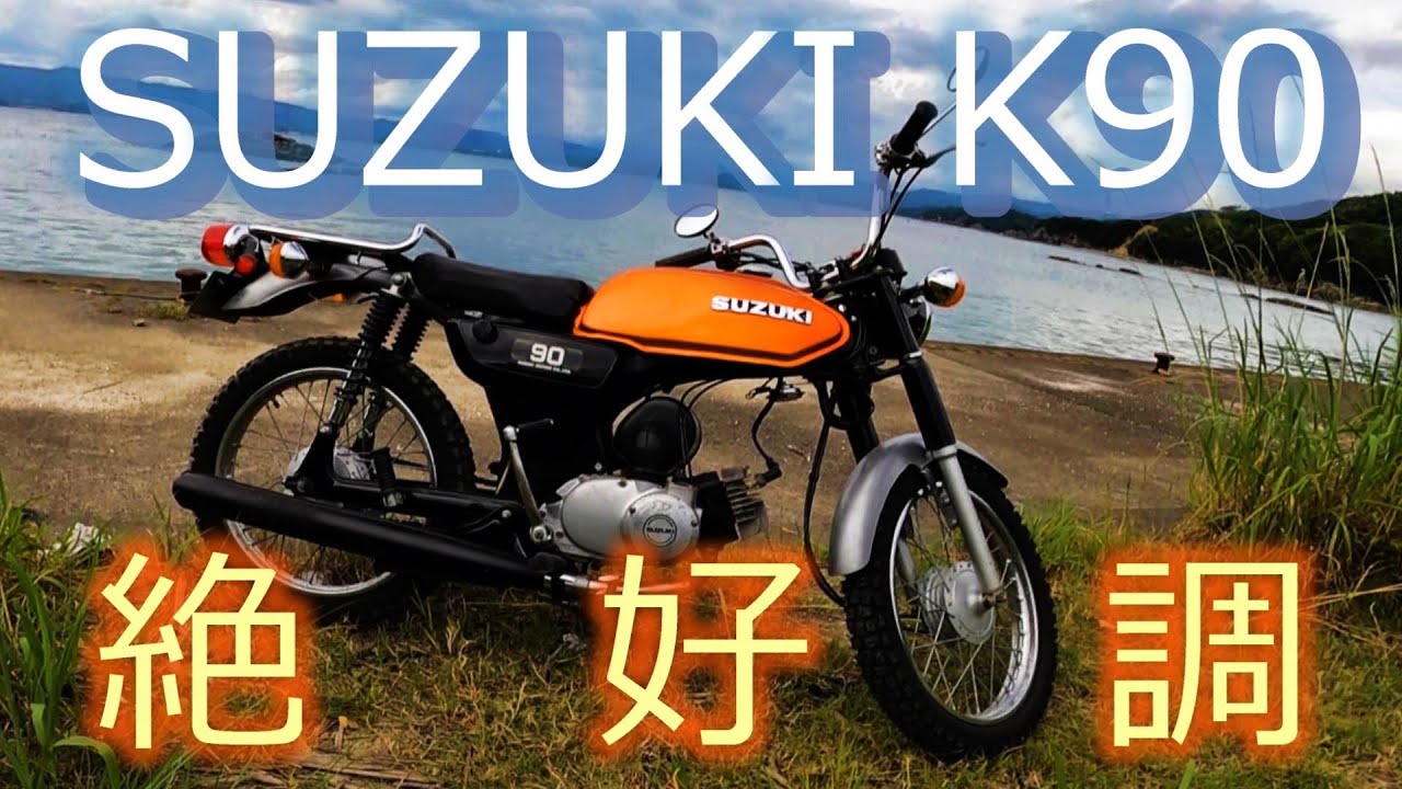 【SUZUKI K90 絶好調！】UFO林道で寝ぼけていたバイクが蘇った