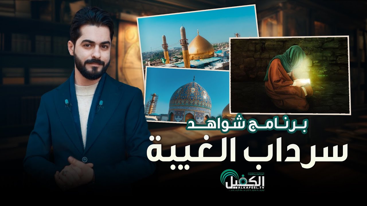 برنامج شواهد | سرداب الغيبة
