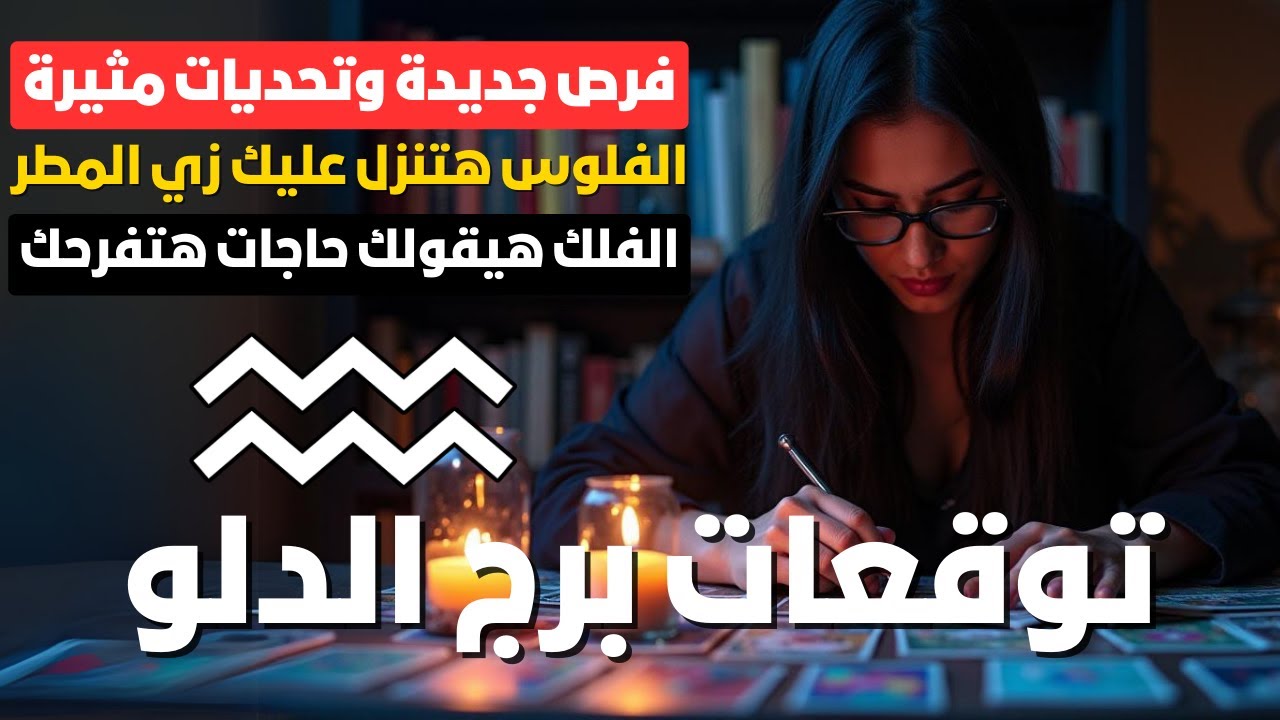 توقعات برج الدلو ♒ فرص جديدة وتحديات مثيرة ✨مشروع جديد 💼 عودة الحبيب ❤️ و الفلوس هتوصلك قريب 💸