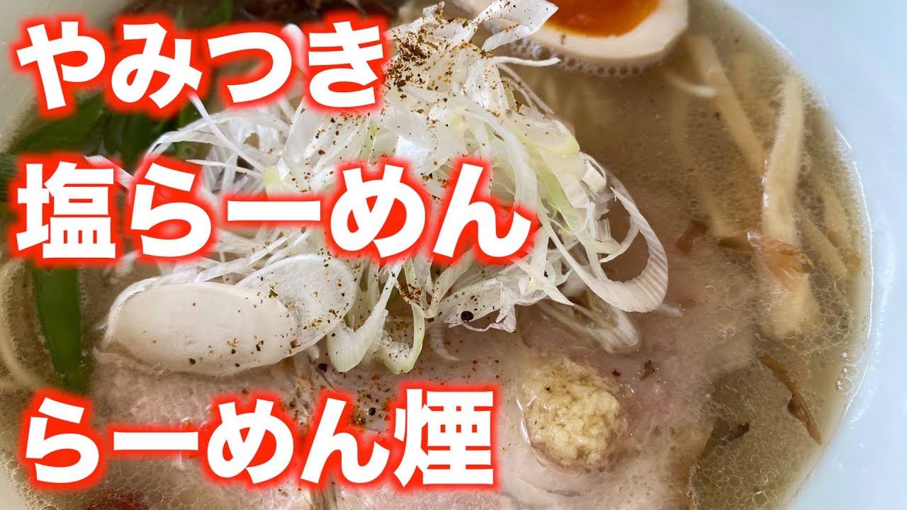 「らーめん煙」【仙台】やみつき 塩らーめん（青葉区茂庭）#らーめん煙 #塩らーめん #仙台グルメ