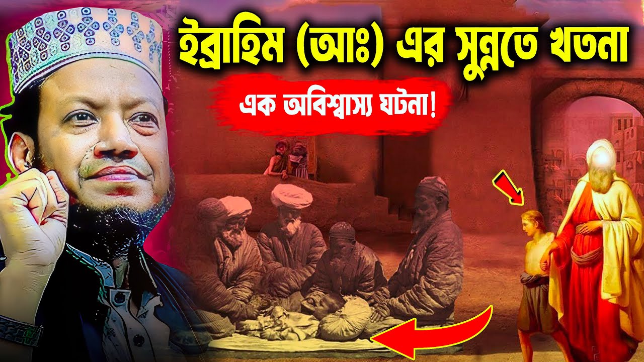 ইব্রাহিম (আঃ) এর সুন্নতে খতনা: কীভাবে শুরু হলো?  । Mufti Amir Hamza Waz 2025 | Amir Hamza Waz 2025 |
