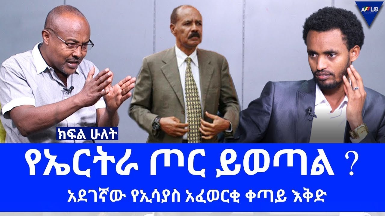 የኤርትራ ጦር ይወጣል ? አደገኛው የኢሳያስ አፈወርቂ ቀጣይ እቅድ // ክፍል 2