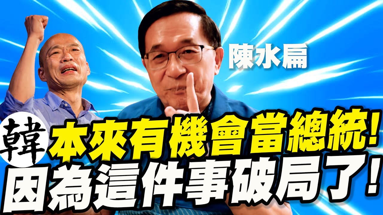 韓國瑜本來有機會當總統！因為這件事破局了！陳水扁與韓國瑜的恩怨情仇！專訪 #阿扁