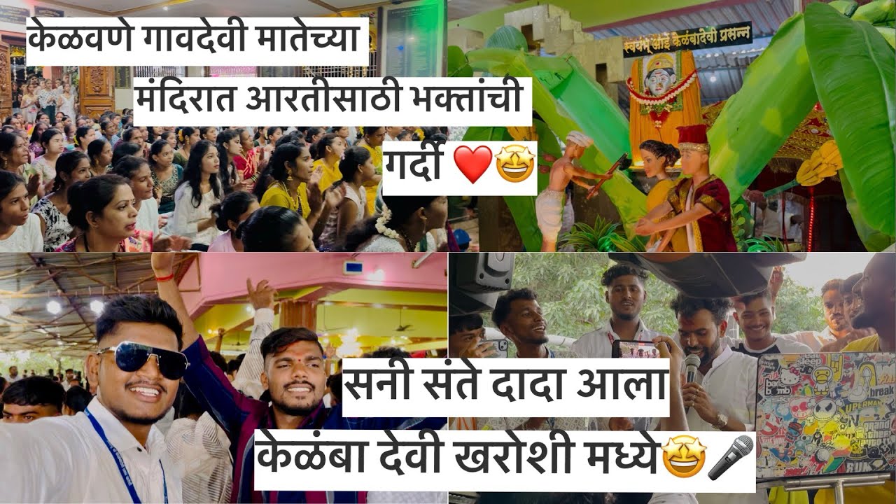 खरोशी मधील सुप्रसिद्ध ठिकाण केळंबा देवीच मंदिर ❤️केळवणे भवानी मंदिरात आरतीला भक्तांची गर्दी😍#vlog 66