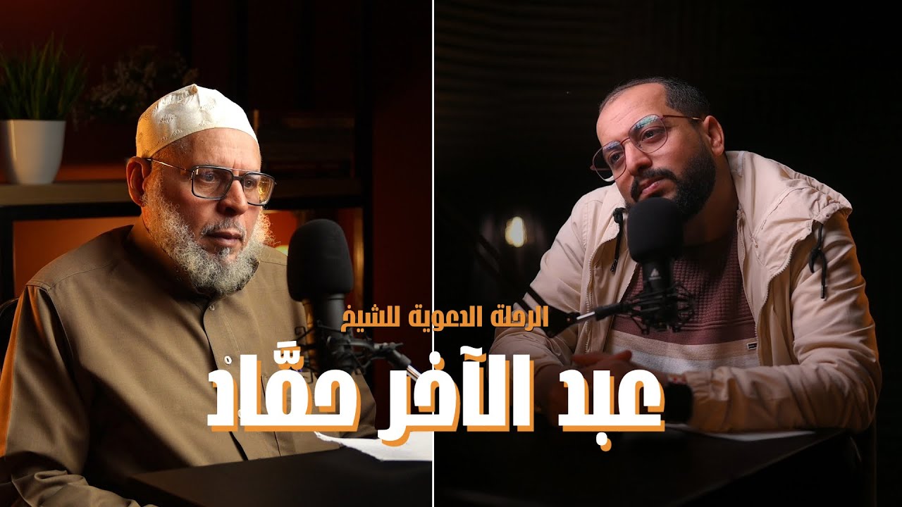 الرحلة الدعوية في حياة الشيخ عبد الآخر حماد الغنيمي