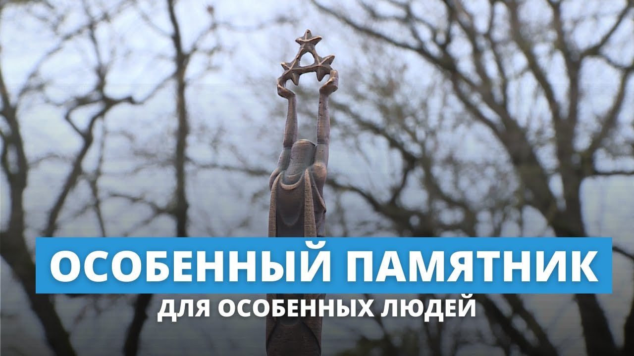 Особенный памятник для особенных людей