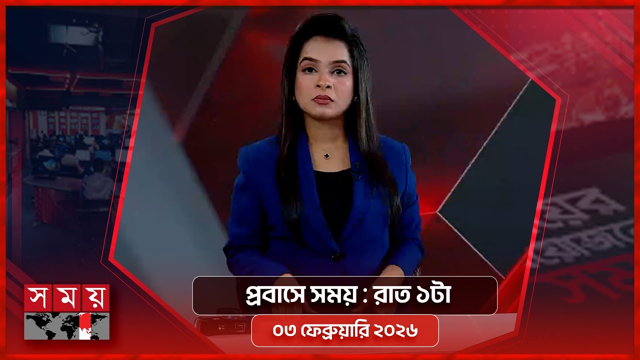 প্রবাসে সময় | রাত ১টা | ০৩ ফেব্রুয়ারি ২০২৬ | Somoy TV Bulletin 1am | Latest Bangladeshi News