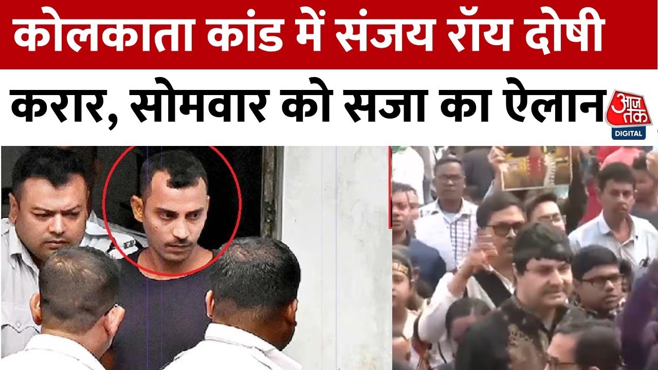RG Kar Rape Murder Case: महिला डॉक्टर से रेप-मर्डर में Sanjay Roy दोषी करार, 20 जनवरी को सजा का ऐलान