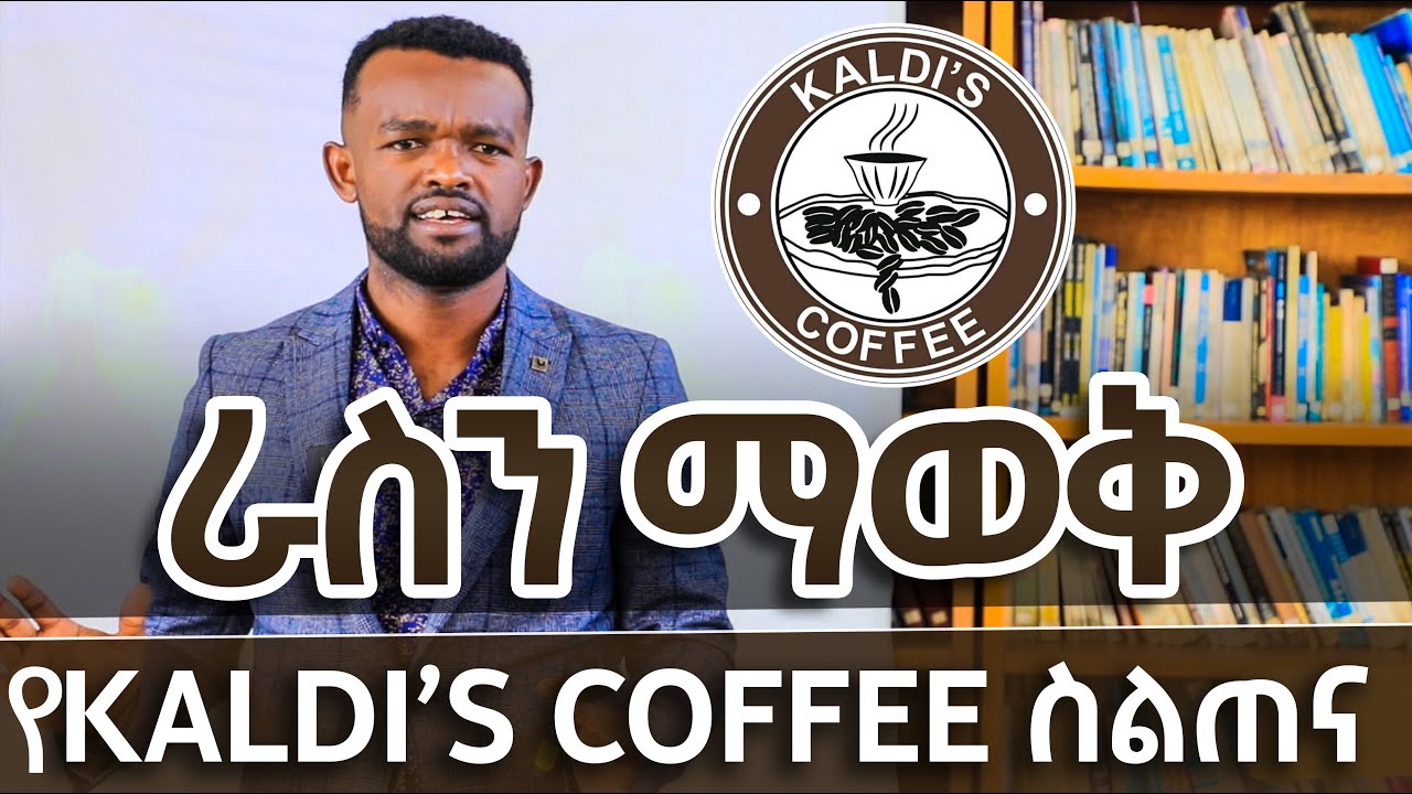 አስገራሚ  እውቀት || እንደ እንስሳ መኖር እናቁም || ስልጠና ለካልዲሰ ኮፊ ሰራተኞች