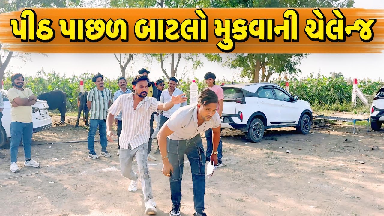 પીઠ પાછળ બાટલો મુકવાની ચેલેન્જ//NEW CHALLENGE VIDEO//SB FITNESS PATAN//SB HINDUSTANI 