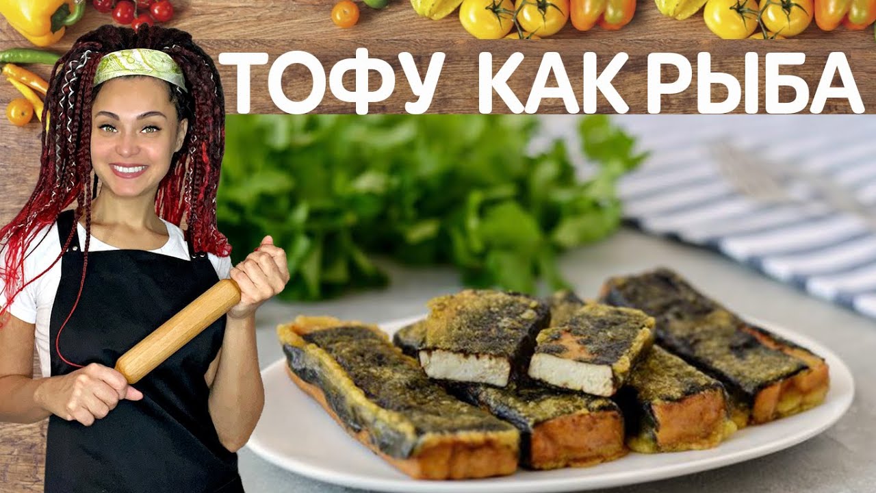 ВКУСНО ТОФУ В КЛЯРЕ/ Тофу как рыба