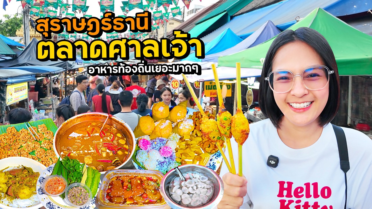 ตลาดศาลเจ้าสุราษฎร์ อาหารถิ่นเยอะมากๆ