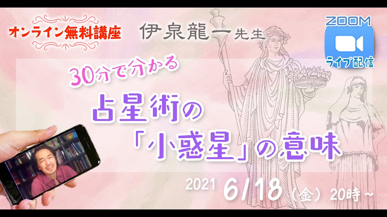 伊泉龍一先生『30分で分かる占星術の「小惑星」の意味』