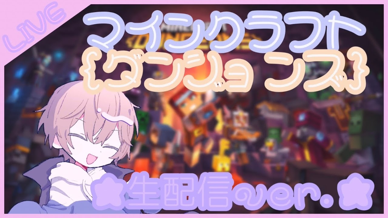 【20:00〜21:30生配信予定】【NuαnceYTライブ生配信】eαrthがマイクラダンジョンズでレベルを上げまくる会【Minecraft Dungeons】