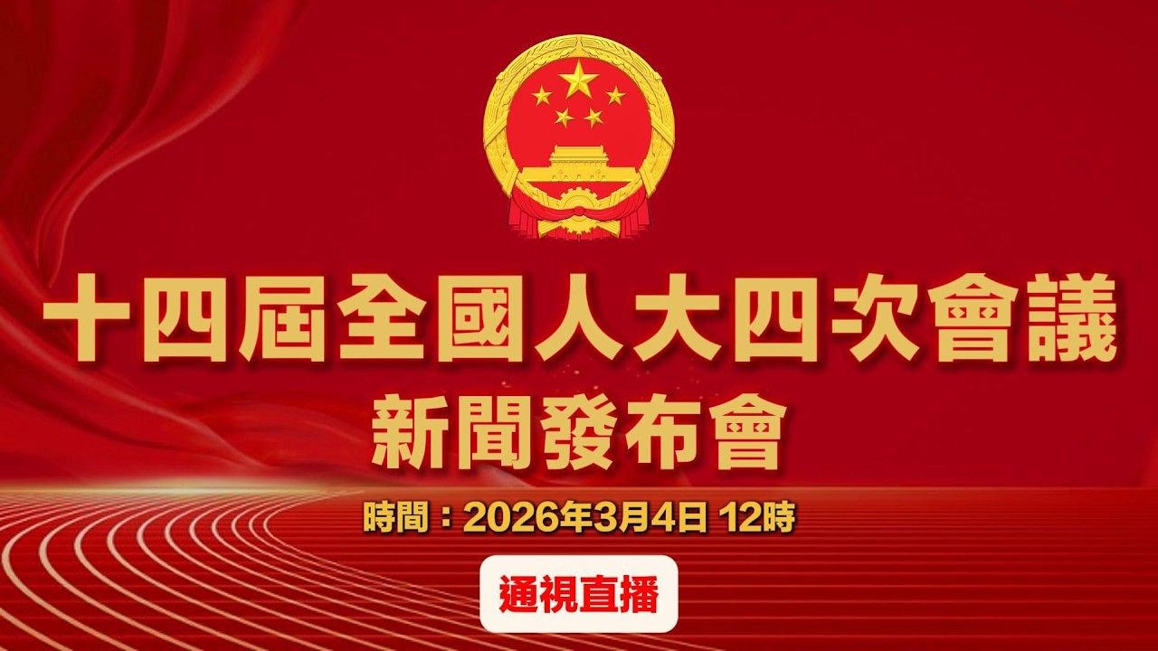 【通視直播】十四屆全國人大四次會議新聞發佈會