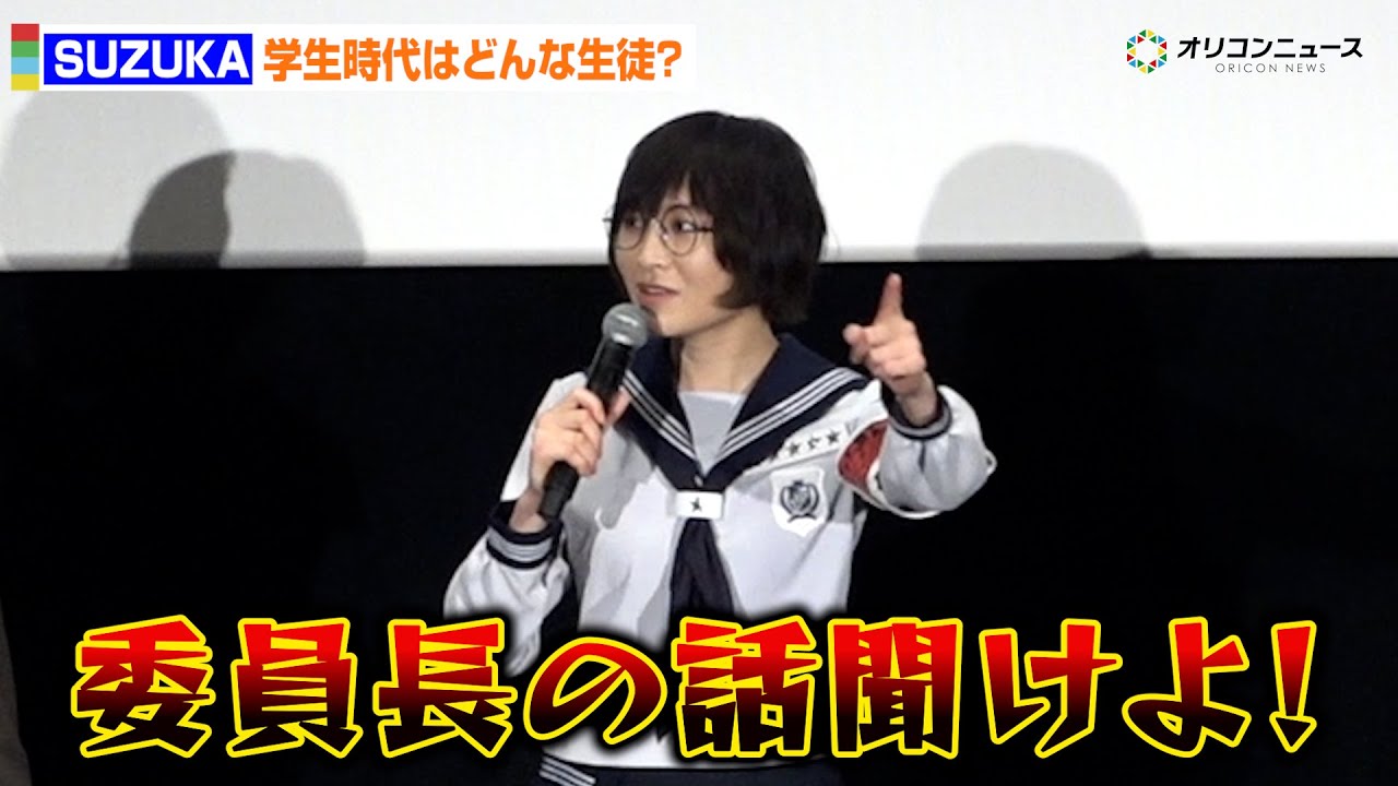 新しい学校のリーダーズSUZUKA、学生時代は“仕切り役”も委員長は敬遠!?　映画『迷宮のしおり』公開直前イベント