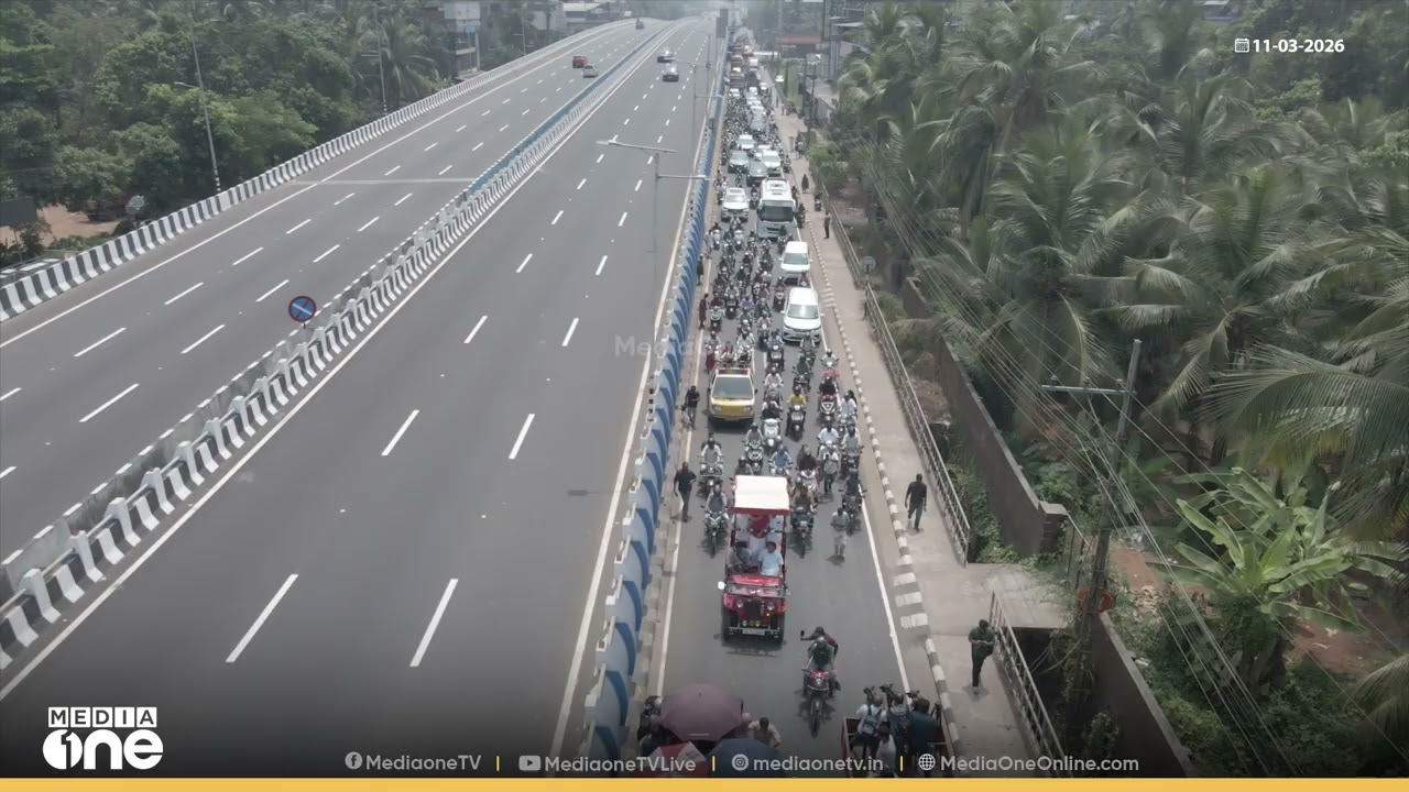 മന്ത്രി പി എ മുഹമ്മദ് റിയാസിന്റെ ബദൽ റോഡ് ഷോ: രാമനാട്ടുകര -വെങ്ങളം റീച്ചിലെ റോഡ് ഷോയുടെ ആകാശക്കാഴ്ച