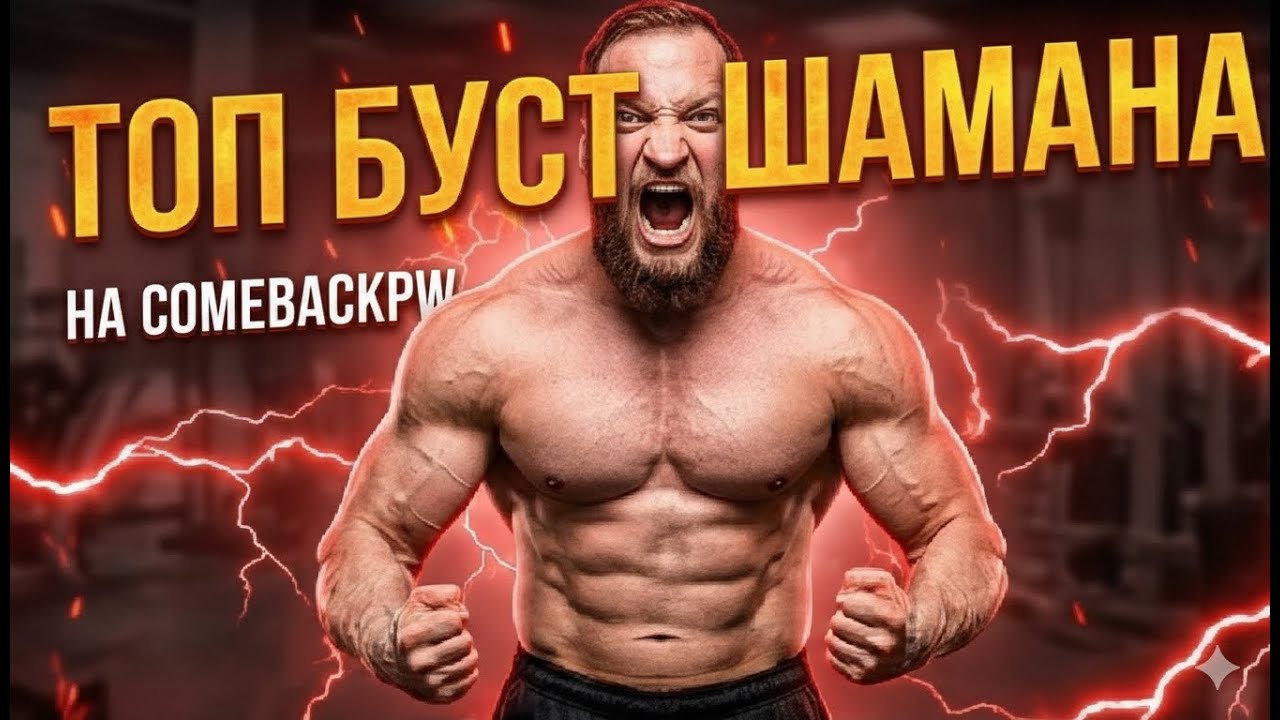 ТОП БУСТ ШАМАНА НА COMEBACKPW 1.4.6 X