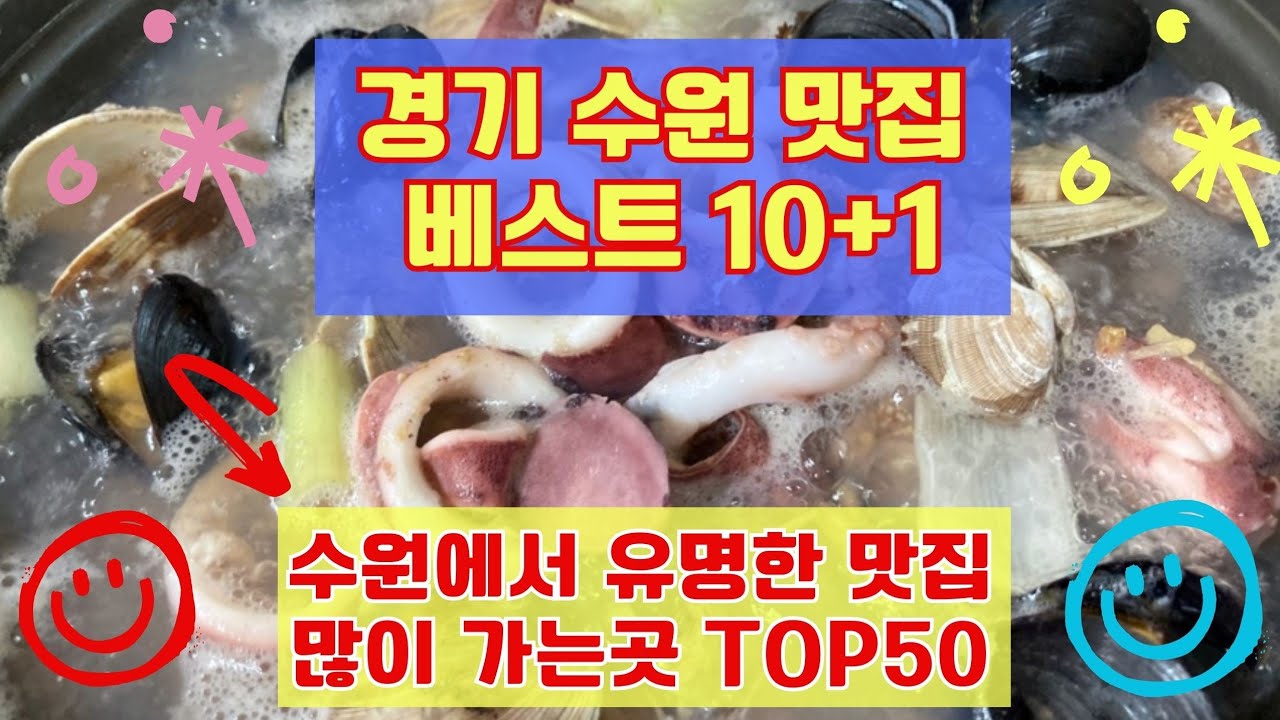 수원 맛집 베스트10 유명해서 사람들이 가장 많이 가는곳 TOP50