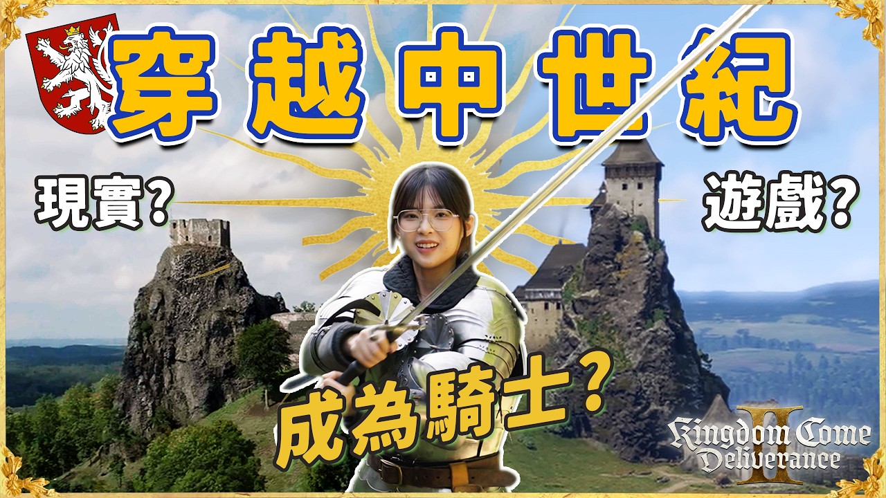 我穿越到了中世紀？這才是真正的開放世界！ ｜天國降臨遊戲 Fan Fest & 實景探訪 & 捷克vlog🇨🇿｜大狸子切切裡