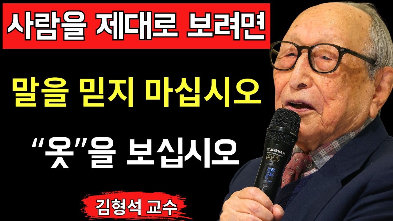 옷차림과 태도만 봐도 드러나는 사람의 본성 8가지 │ 김형석 교수의 인생 철학 │ 삶의 지혜 │ 인간관계 철학 │ 인생 명언 │ 품격 있는 삶